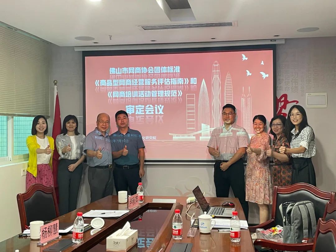 佛山市网商协会召开团体标准专家评审会