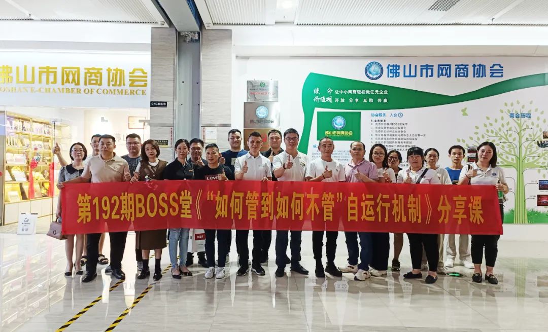 第192期BOSS堂《“如何管到如何不管”自运行机制》分享课