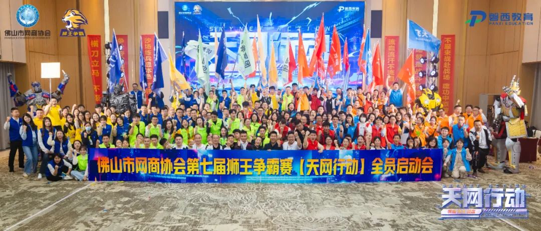 佛山市网商协会第七届狮王争霸赛【天网行动】—我们开战啦！