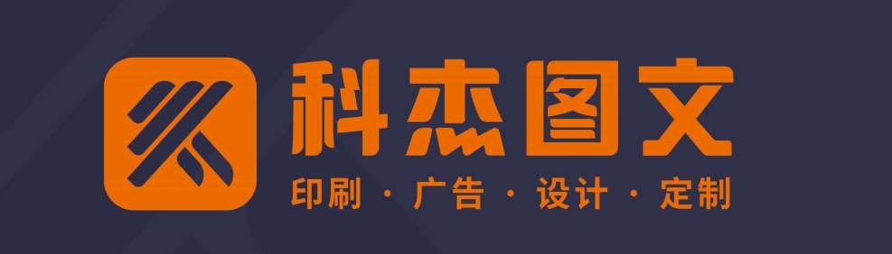 欢迎新会员：佛山市科杰图文快印有限公司