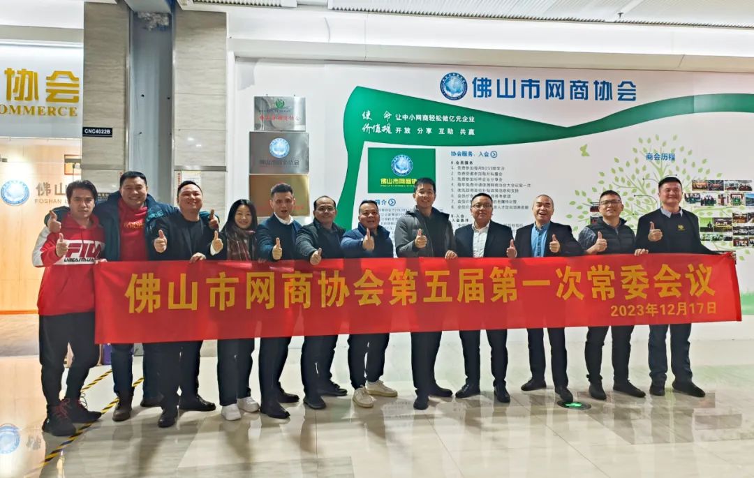 佛山市网商协会第五届第一次常委会议圆满结束！