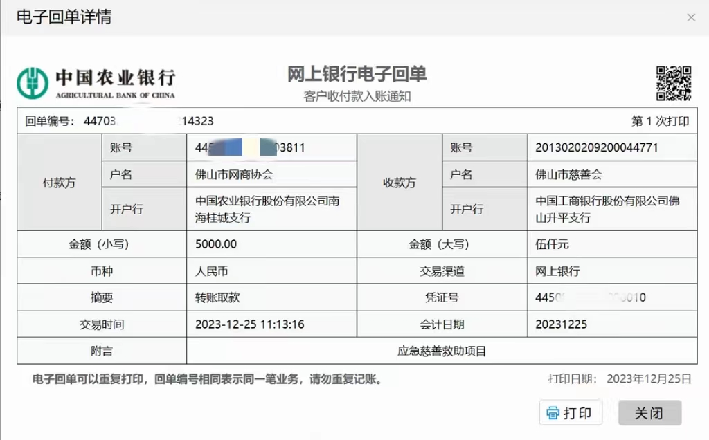 【心手相连 共克时艰】— 佛山市网商协会向甘肃灾区人民献爱心