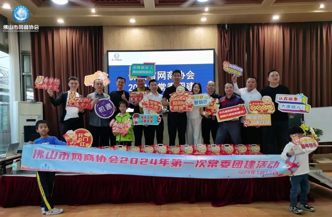 辞旧迎新 共赴新程—佛山市网商协会2024年第一次常委团建活动