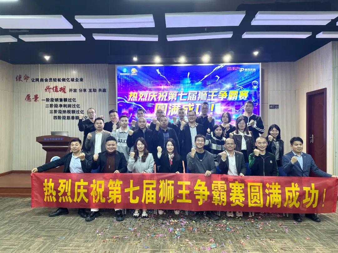 狮威再现 荣耀巅峰—第七届狮王争霸赛巅峰之夜圆满结束！