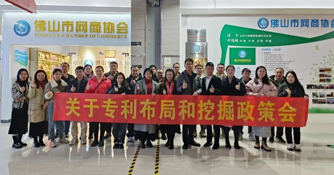 佛山市网商协会举办《关于专利布局与挖掘》政策会—助力会员企业实现高质量发展