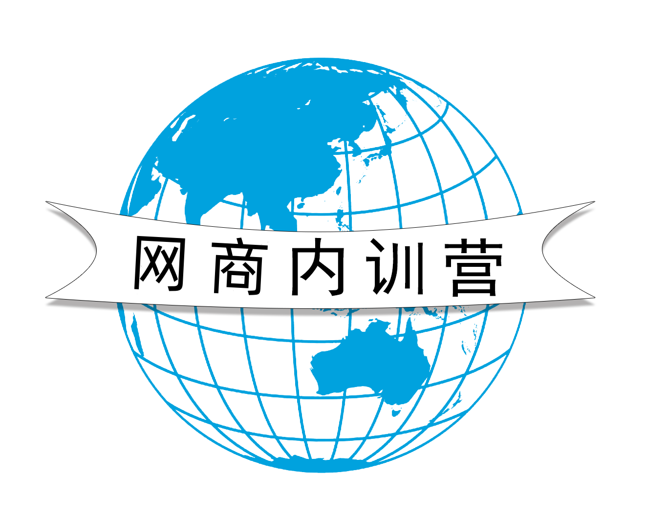 网商内训营