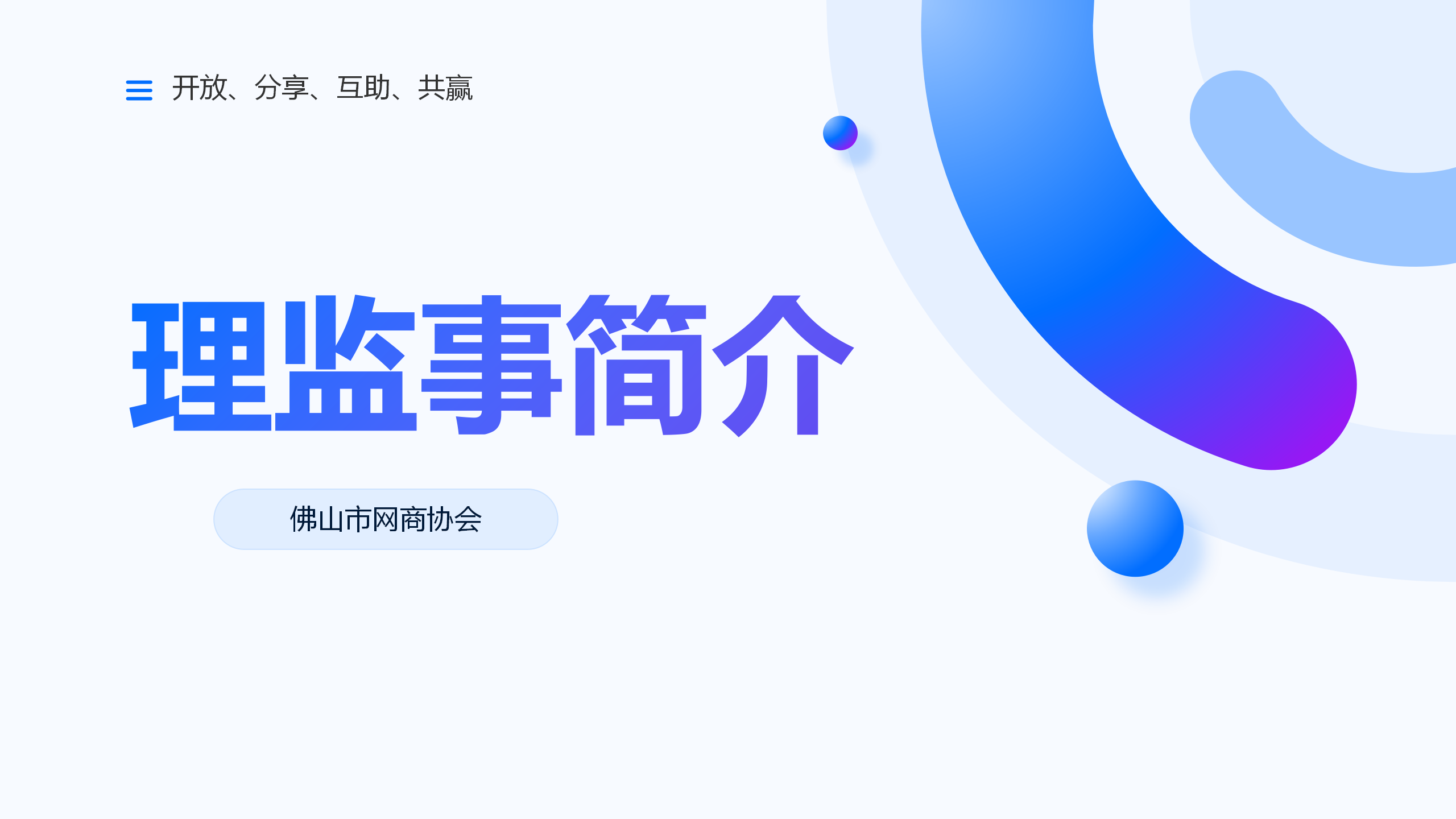佛山市网商协会理监事简介