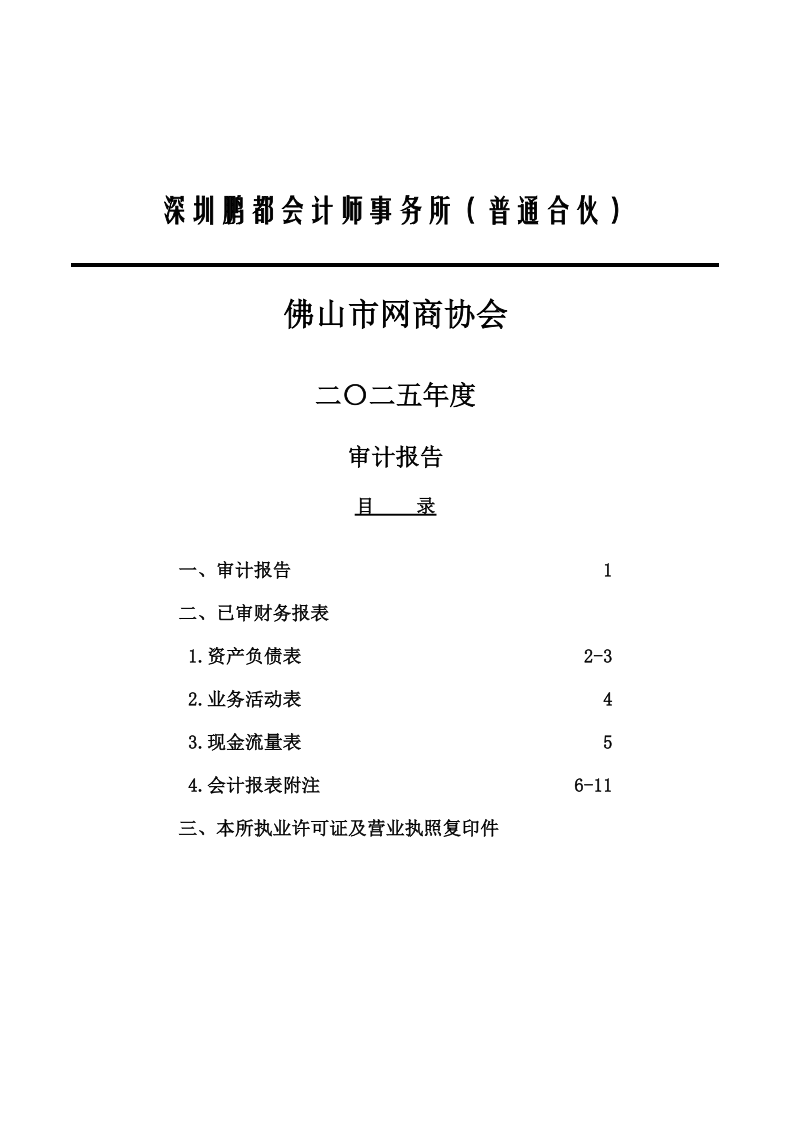 佛山市网商协会2025年度审计报告