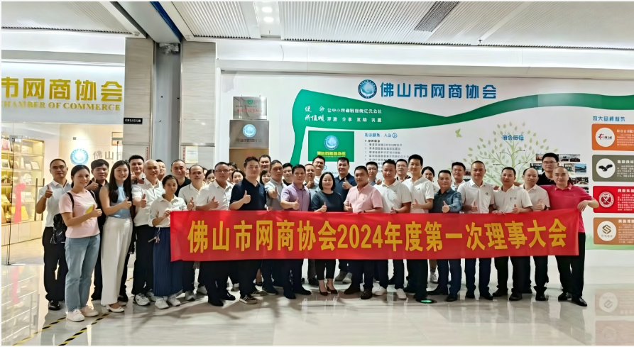 聚力启新，共赴新程｜佛山市网商协会 2024 年第一次理事大会顺利召开