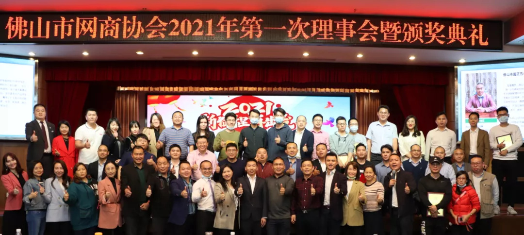 2021年第一次理事会暨颁奖典礼圆满成功！