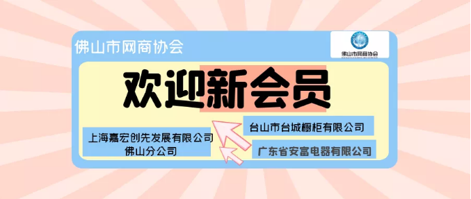 欢迎新进会员：安富电器、台城橱柜、嘉宏创先