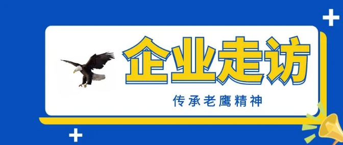 第十四期老鹰内训营企业走访