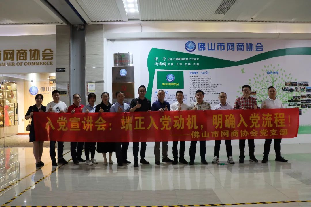 初心向党、逐梦启航—佛山市网商协会入党宣讲会