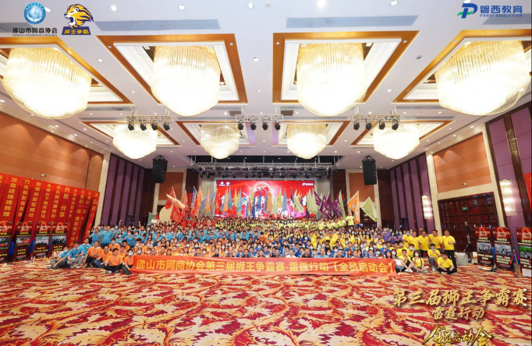 【第三届狮王争霸赛—雷霆行动】全员启动会顺利开幕！