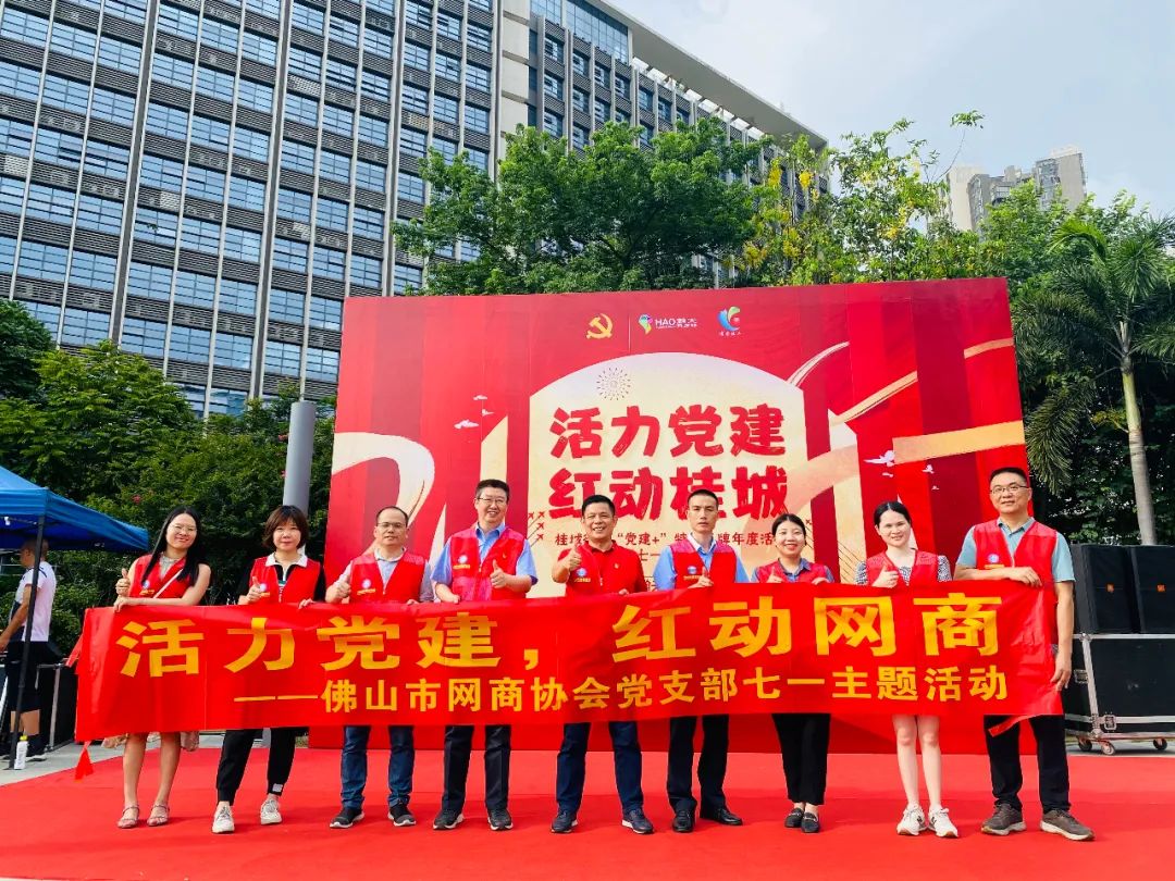 活力党建、红动网商—佛山市网商协会党支部“七一”主题活动