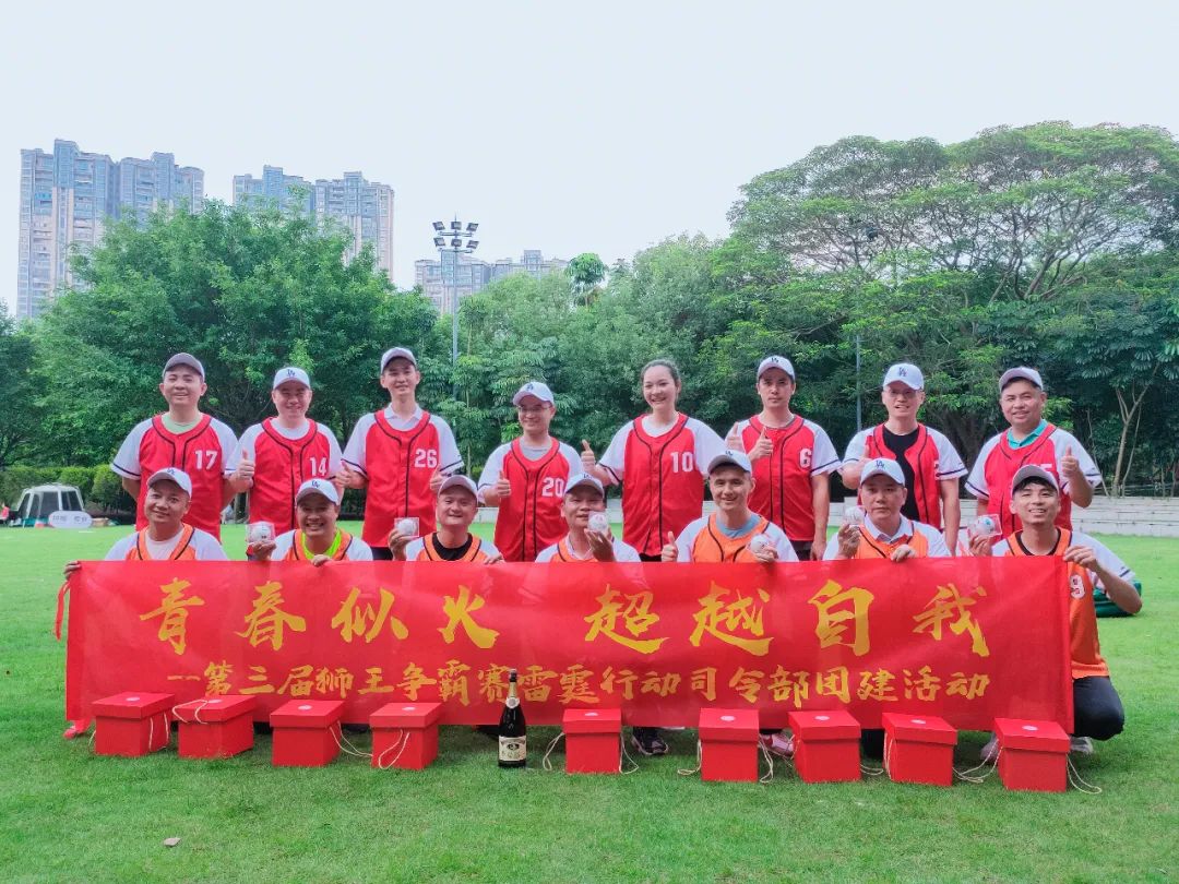 青春似火，超越自我—第三届狮王争霸赛.雷霆行动司令部团建活动