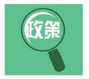 政策解读