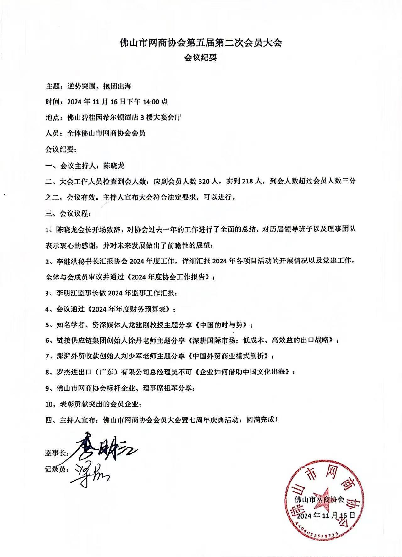 1787406680858501.jpg 2024年11月16日佛山市网商协会第五届第二次会员代表大会会议纪要.jpg