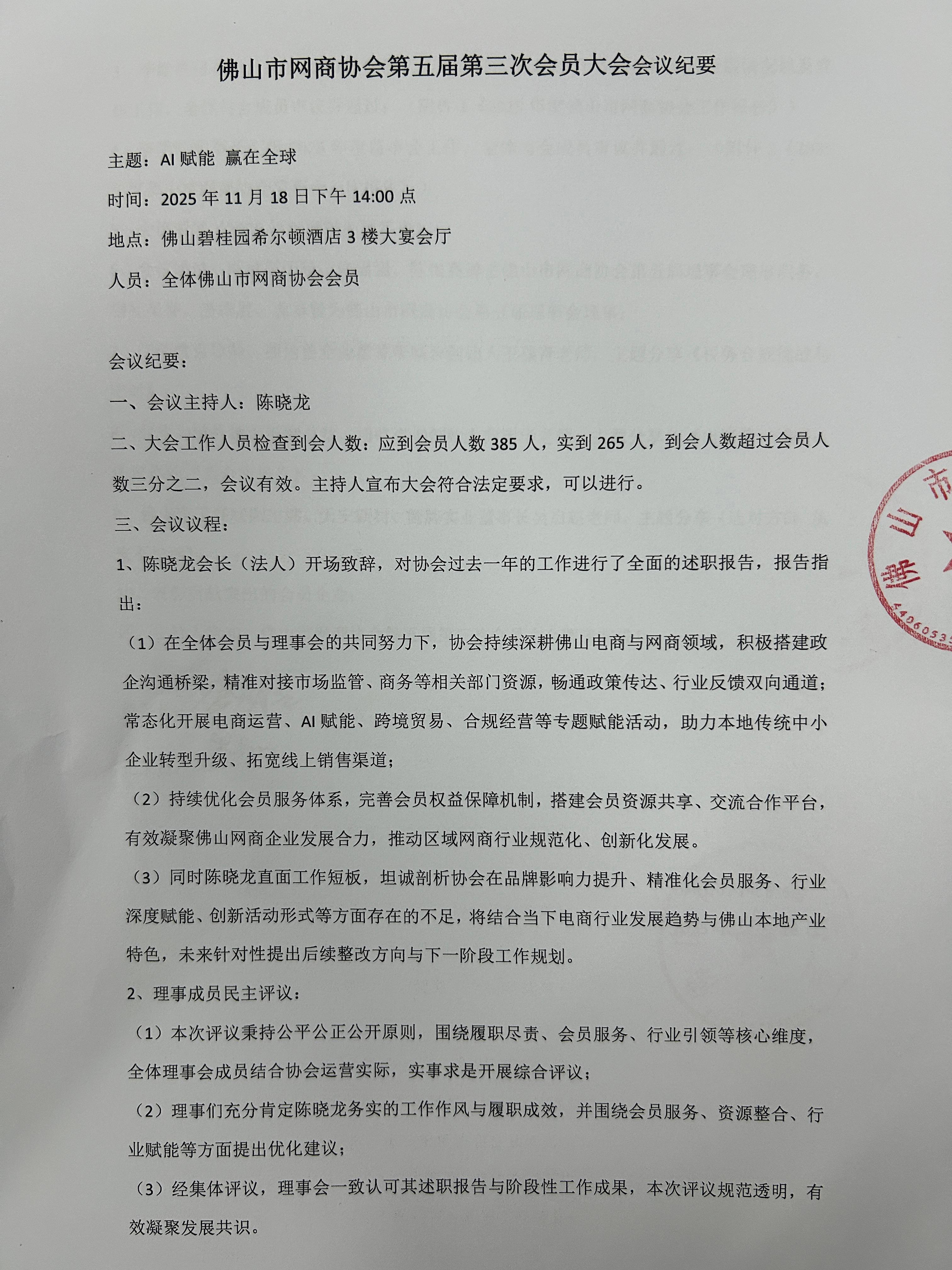 1787407051649834.jpg 更新-2025年11月18日佛山市网商协会第五届第三次会员代表大会会议纪要_1.jpg