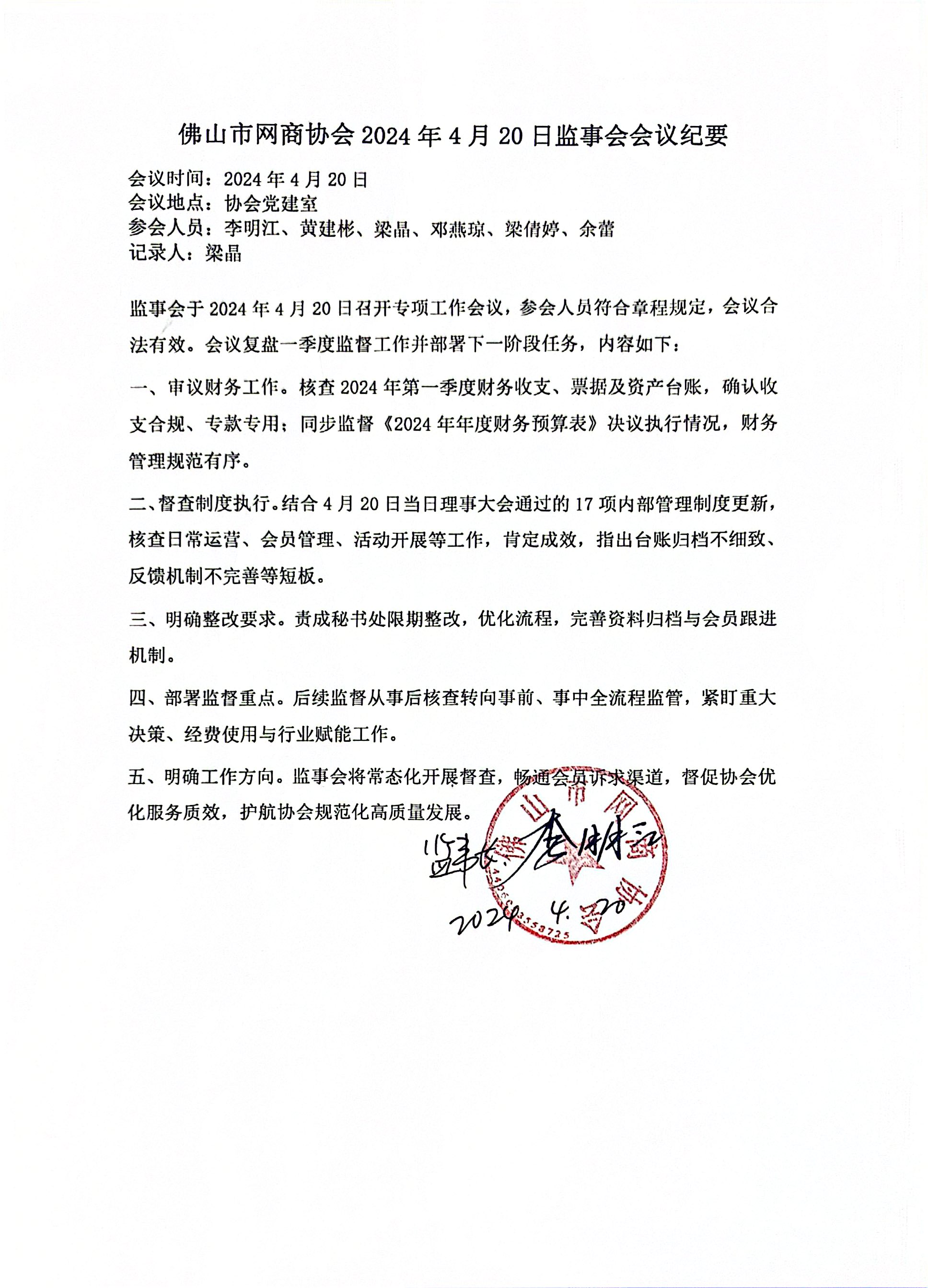 1787407353511528.jpg 佛山市网商协会2024年4月20日监事会会议纪要.jpg