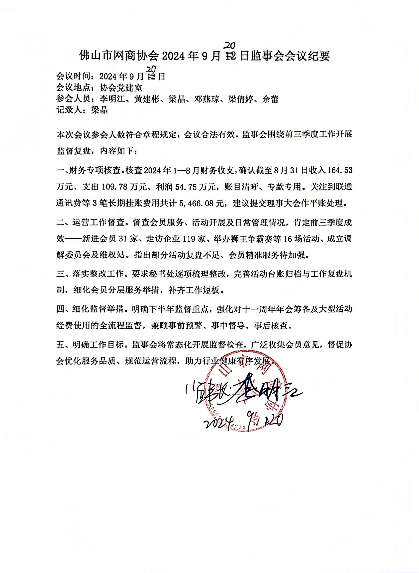 佛山市网商协会2024年9月20日监事会会议纪要.jpg