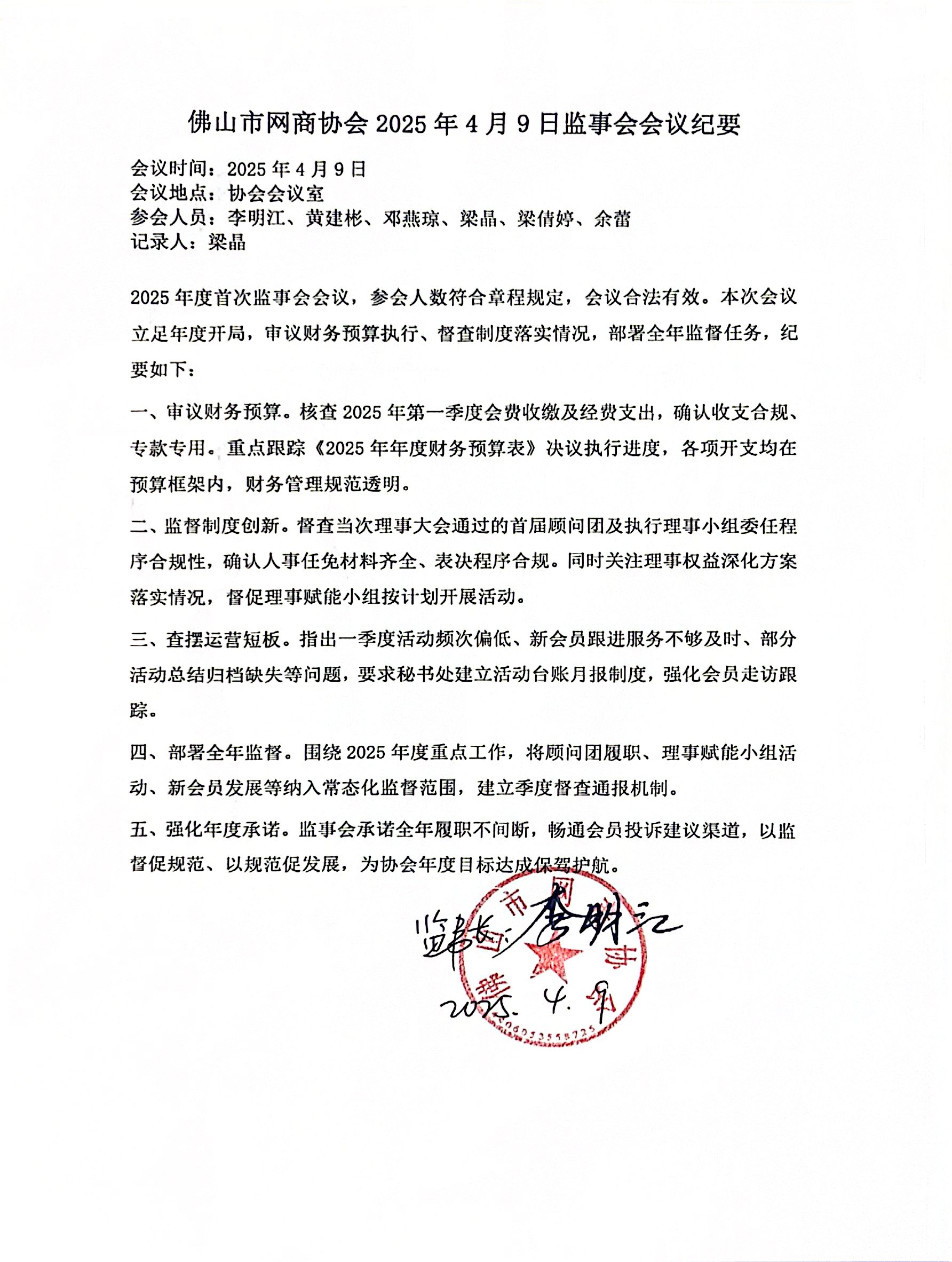 1787407743744992.jpg 佛山市网商协会2025年4月9日监事会会议纪要.jpg