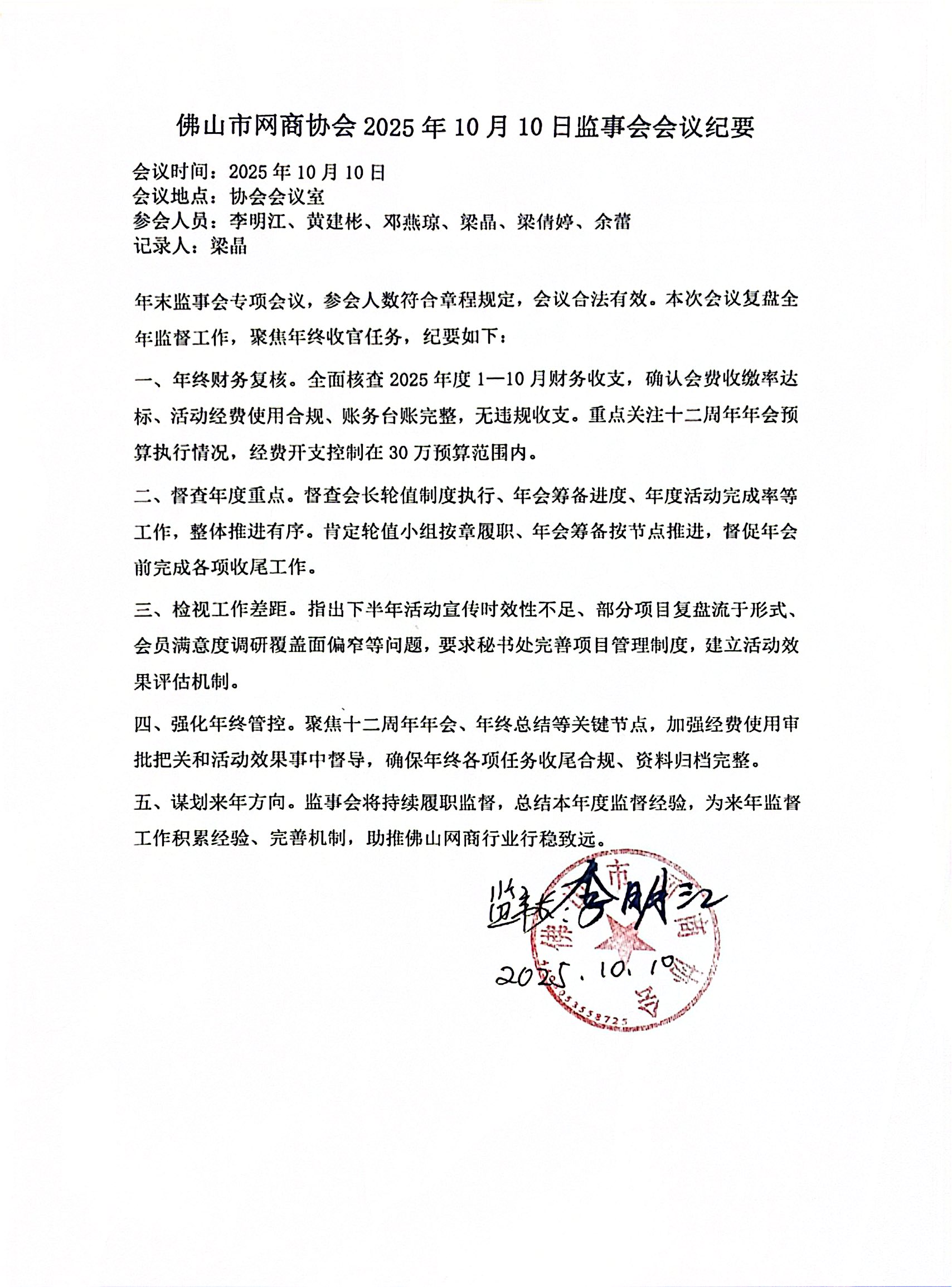 1787407848994512.jpg 佛山市网商协会2025年10月10日监事会会议纪要.jpg