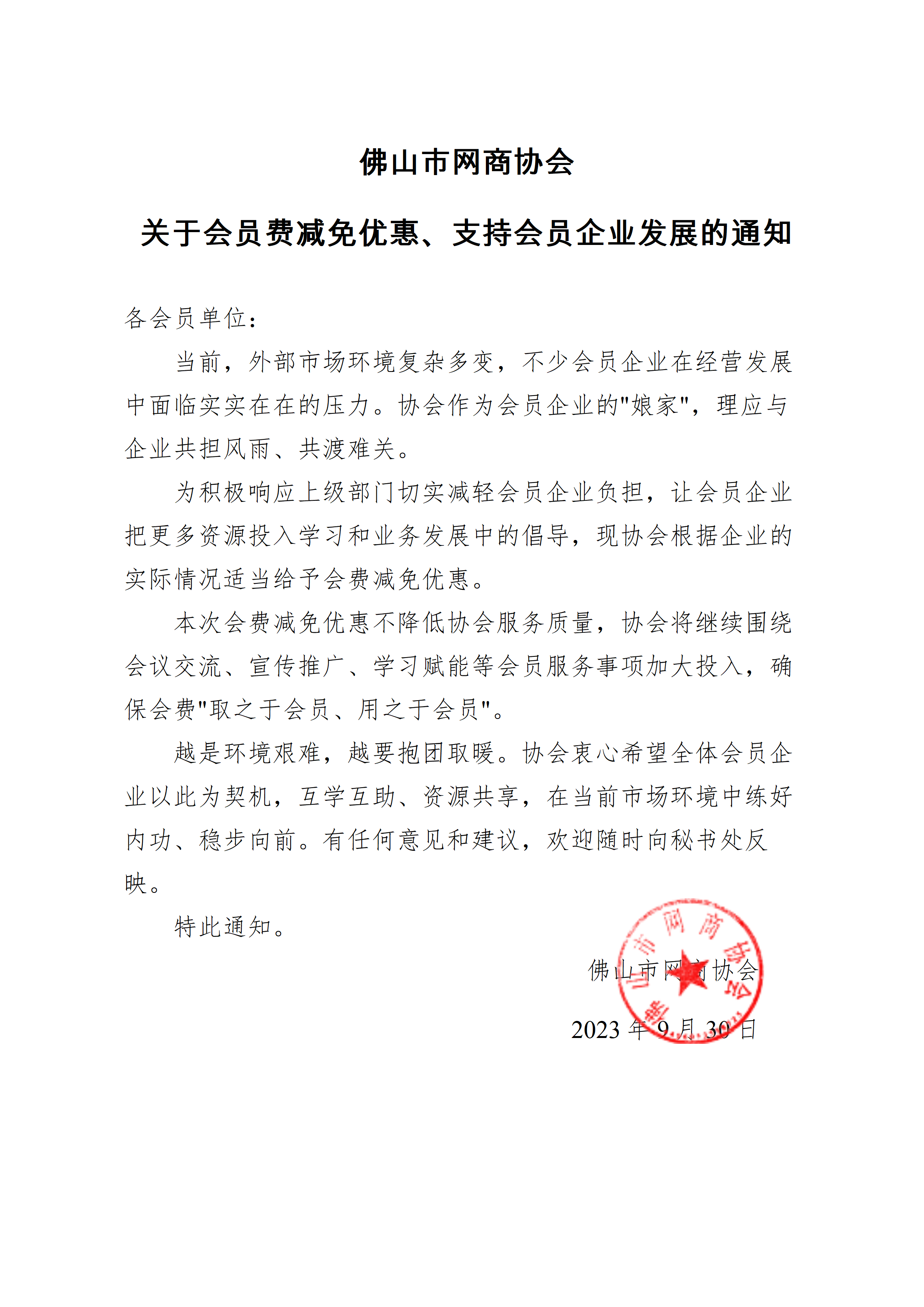 关于会员费减免优惠支持会员企业发展的通知（修改版）_01.png